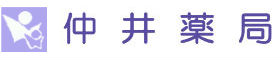 仲井薬局